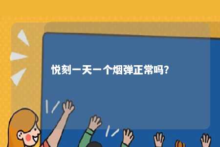悦刻一天一个烟弹正常吗�？ 